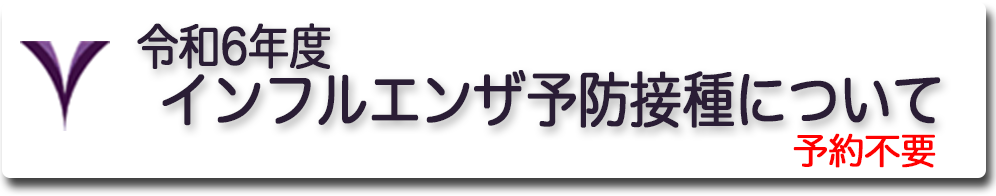 令和6年度インフルエンザ予防接種について　予約不要