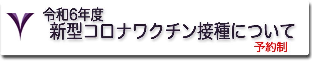 令和6年度新型コロナワクチン接種について　予約制